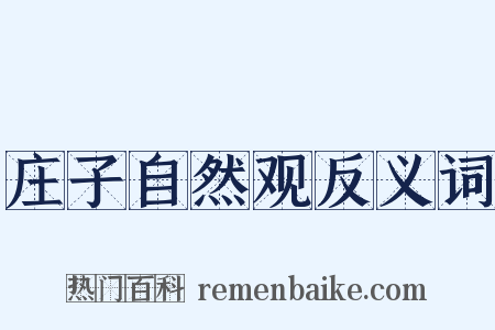 庄子自然观反义词是什么意思的图片